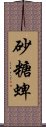 砂糖蜱 Scroll