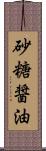 砂糖醤油 Scroll