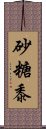 砂糖黍 Scroll