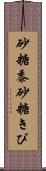 砂糖黍 Scroll