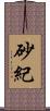 砂紀 Scroll