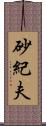 砂紀夫 Scroll