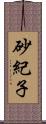 砂紀子 Scroll