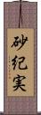 砂紀実 Scroll