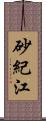 砂紀江 Scroll