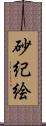 砂紀絵 Scroll