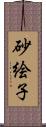 砂絵子 Scroll