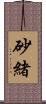砂緒 Scroll