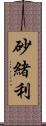 砂緒利 Scroll