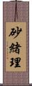 砂緒理 Scroll