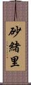 砂緒里 Scroll