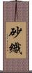 砂織 Scroll