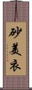 砂美衣 Scroll