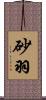 砂羽 Scroll