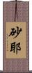 砂耶 Scroll