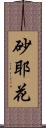 砂耶花 Scroll