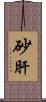 砂肝 Scroll