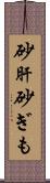 砂肝 Scroll