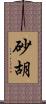 砂胡 Scroll