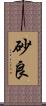 砂良 Scroll