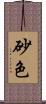 砂色 Scroll