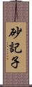 砂記子 Scroll