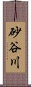 砂谷川 Scroll