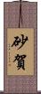砂賀 Scroll