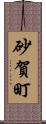 砂賀町 Scroll