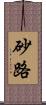 砂路 Scroll