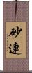 砂連 Scroll