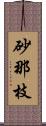 砂那枝 Scroll