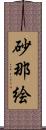 砂那絵 Scroll