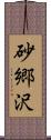 砂郷沢 Scroll