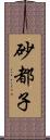 砂都子 Scroll