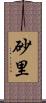 砂里 Scroll