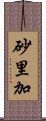 砂里加 Scroll