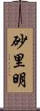 砂里明 Scroll