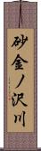 砂金ノ沢川 Scroll