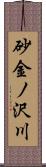 砂金ノ沢川 Scroll