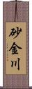 砂金川 Scroll