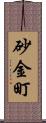 砂金町 Scroll