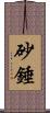 砂錘 Scroll