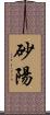 砂陽 Scroll