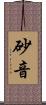 砂音 Scroll