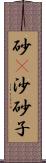 砂(P);沙;砂子 Scroll