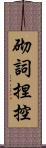 砌詞捏控 Scroll