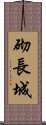 砌長城 Scroll