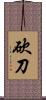 砍刀 Scroll