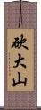 砍大山 Scroll